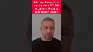 Самусь про окружение Лимана