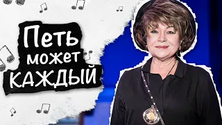 Можно ли петь, если нет ни слуха, ни голоса? Секретное вокальное упражнение