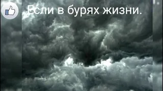 Если в бурях жизни дух твой удручён:-Христианская песня. Давид Махмуд Олгы.