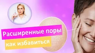 Проблема расширенных пор. Что делать? Как бороться? | МНЕНИЕ ТАТЬЯНЫ КУШНИРЕНКО