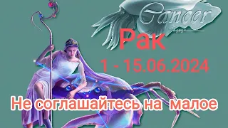 РАК🌈♋ 1 - 15 июня 2024. Тароскоп.