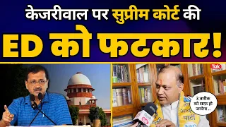 Arvind Kejriwal के Arrest पर Modi की ED को Supreme Court में पड़ी फटकार | क्या बोले Somnath Bharti?