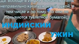 Индия Влог 315. Как приготовить самый простой ужин в Индийском стиле, чапати и овощное рагу Сабджи