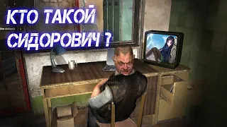 КТО ТАКОЙ СИДОРОВИЧ?