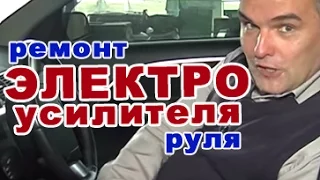 РЕМОНТ ЭЛЕКТРОУСИЛИТЕЛЯ РУЛЯ