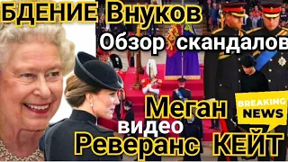 ВИДЕО ГАРРИ И УИЛЬЯМ_ ВСЕ ВНУКИ СКОРБЬ КАК ОТДАВАЛИ ДАНЬ КОРОЛЕВЕ ЕЛИЗАВЕТЕ 2 РЕВЕРАНС МЕГАН КЕЙТ