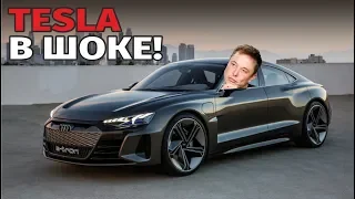 AUDI электромобиль! Как тебе такое Илон Маск?