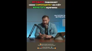 Женщина поднимает свою самооценку за счёт женатого мужчины