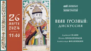 Видеолекция «Иван Грозный: дискуссия»