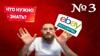 Дропшиппинг на eBay 🚀 Как Продавать на eBay не Имея Своего Товара?