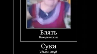 БЛЯТЬ ВЫХОДИ ОТСЮДА СУКА! УБЬЮ НАХУЙ БЛЯТЬ! УХОДИ ОТСЮДА! ПОШЕЛ ВОН!