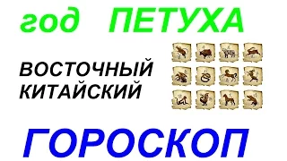 Год Петуха. Восточный гороскоп от психолога Натальи Кучеренко.