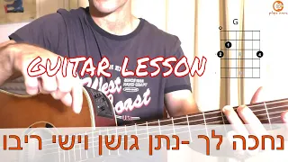 לימוד גיטרה| נחכה לך - נתן גושן וישי ריבו