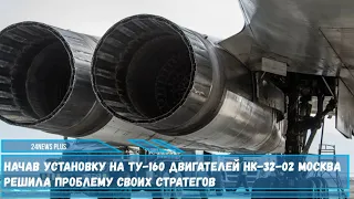 Начав установку на Ту-160 двигателей НК-32-02 Москва решила проблему своих стратегов