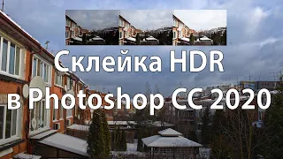 Как склеить HDR в Photoshop CC 2020 и в Camera Raw 12.1.0.351