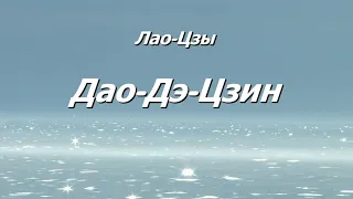 Дао-Дэ-Цзин. Изречения 18-25