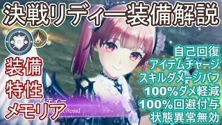 【レスレリ】万能型打ディフェンダー『決戦リディー』解説！おすすめ装備や特性、メモリアなど【ゆっくり解説】