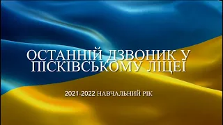 Останній дзвоник у Пісківському ліцеї. 2021-2022 навчальний рік