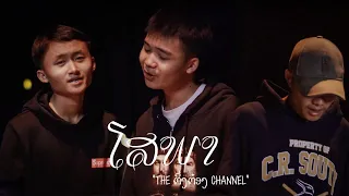 ໂສພາ (โสภา) - The Tingtong Channel [Official MV]