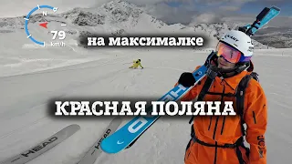 Красная Поляна на МАКСИМАЛКЕ - гонюсь за спортсменкой и инструктором. Полный спуск за 5 минут.