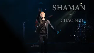 SHAMAN - СПАСИБО. На бис. Пространство "Флагшток". Санкт-Петербург