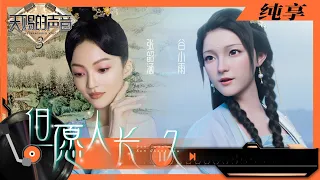 纯享丨张韶涵谷小雨合作《但愿人长久》 声音适配度惊人极具韵味   #天赐的声音3 EP12 20220606