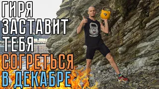 С ГИРЕЙ ТЫ ВСПОТЕЕШЬ! ДИНАМИЧНЫЙ КОМПЛЕКС ОТ МАСТЕРА СПОРТА!