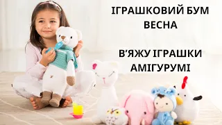 Іграшковий бум_весна. Вʼяжу іграшки амігурумі