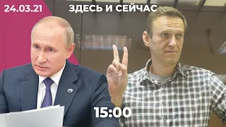 Весенняя акция за Навального. Как прививался Путин. Задержание родственников геев в Чечне