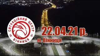 22.04.21 р. - Новини від Ситуаційного центру м. Вінниця - телеканал ВІТА