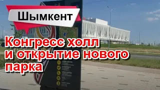 Конгресс холл  и Новый парк в Шымкенте. Скоро открытие!