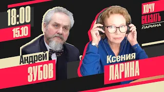 ЗА ЧТО ИСТОРИЯ МСТИТ РОССИИ? // Андрей Зубов // Хочу Сказать. Ларина 15 октября 18:00 мск