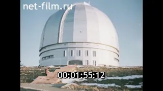 1975г. Астрофизическая обсерватория. Карачаево- Черкесия.