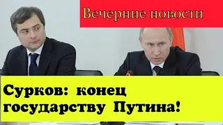 Сурков: конец государству Путина.  Вечерние новости #6