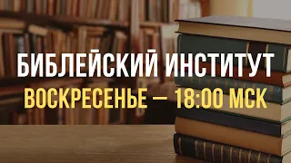 Книги Ветхого Завета – краткий обзор | Библейский Институт Маранафа