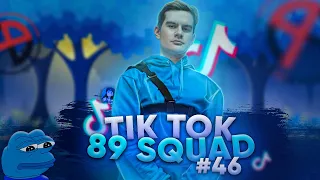 ПОДБОРКА МЕМОВ ИЗ ТИКТОКА С 89-ЫМ СКВАДОМ | TIKTOK MEMES 89 SQUAD #46