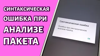 Ошибка при синтаксическом анализе пакета на Андроид: РЕШЕНИЕ