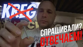 ОТВЕТЫ НА ВАШИ ВОПРОСЫ. Про саморезы Крег, клей, разметку, цифенбор, шов Лофт