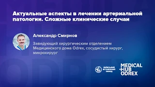 Актуальные аспекты в лечении артериальной патологии. Александр Борисович Смирнов