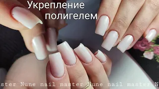 Укрепление с полигелем _ Nune nail master