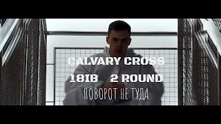 Calvary Cross - Поворот Не Туда (Ваня Вульф) 18ib 2 Round