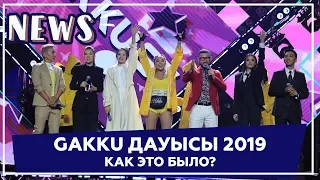 Gakku Дауысы 2019. Как это было?