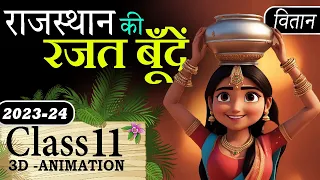 Class 11 Hindi Vitan Chapter 2 || Rajasthan Ki Rajat Bunde Class 11 Animation Summary