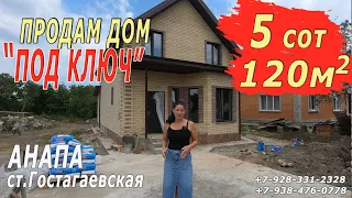 ДОМ в КИРПИЧЕ "ПОД КЛЮЧ" #Гостагаевская#Краснодарскийкрай