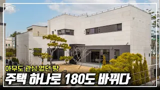 "주택"에 살고 싶어지는 영상! 건축주님 시공, 디자인 모두 만족스러운 결과에 극찬!