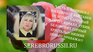 💎ЧАСТЬ 1! 💎НОВИНКИ С ЮВЕЛИРНОЙ ВЫСТАВКИ ОТ ЯСПИС! 💎НАТУРАЛЬНЫЕ КАМНИ! 💎НИЗКИЕ ЦЕНЫ!!! 💎ПРОДАЖА!!!