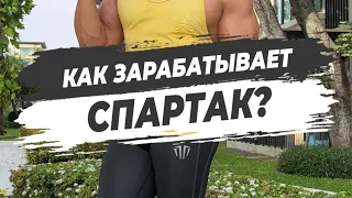 💰ГДЕ СПАРТАК БЕРЁТ ДЕНЬГИ? 🔥На все эти заграницы?