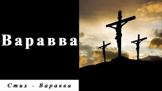 "Варавва" | Очень трогательный стих с музыкальным оформлением