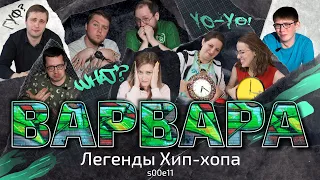 УГАДАЙ ПЕСНЮ за 1 секунду | Легенды зарубежного Хип-Хопа | Варвара жарит кур!