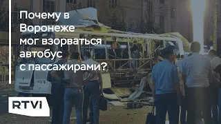 Взрыв автобуса в Воронеже: версии следствия, рассказы очевидцев, возможность теракта